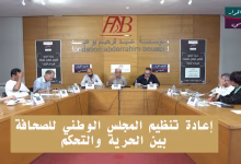 إعادة تنظيم المجلس الوطني للصحافة: بين الحرية والتحكم缩略图 إعادة تنظيم المجلس الوطني للصحافة: بين الحرية والتحكم缩略图