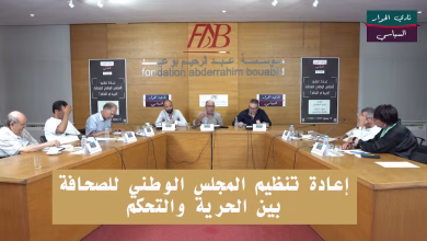 إعادة تنظيم المجلس الوطني للصحافة: بين الحرية والتحكم缩略图 إعادة تنظيم المجلس الوطني للصحافة: بين الحرية والتحكم缩略图