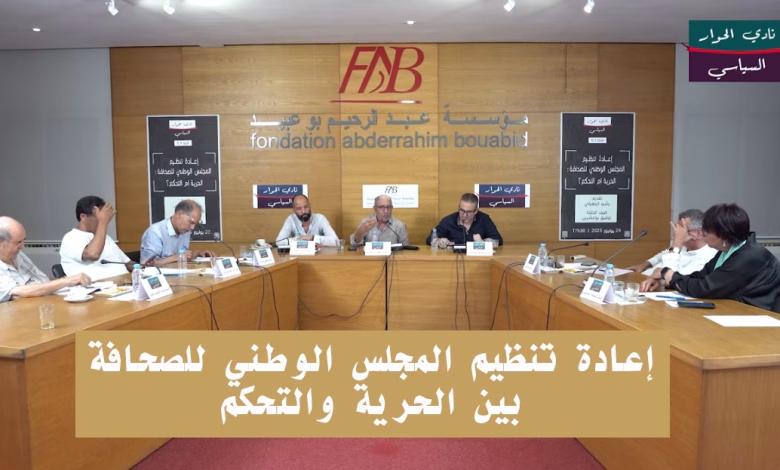 إعادة تنظيم المجلس الوطني للصحافة: بين الحرية والتحكم缩略图 إعادة تنظيم المجلس الوطني للصحافة: بين الحرية والتحكم缩略图