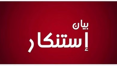 استنكار شديد للتصريحات المهينة ضد الأطر التمريضية والعاملين في القطاع الصحي缩略图 استنكار شديد للتصريحات المهينة ضد الأطر التمريضية والعاملين في القطاع الصحي缩略图