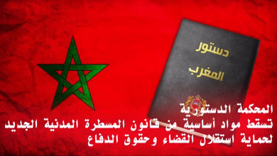 ضربة قضائية: المحكمة الدستورية تسقط مواد أساسية من قانون المسطرة المدنية الجديد لحماية استقلال القضاء وحقوق الدفاع缩略图