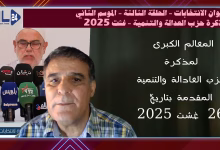 العدالة والتنمية تقدم مقترحاتها لانتخابات 2026: دعوة لاستعادة المصداقية ومحاربة العزوف缩略图 العدالة والتنمية تقدم مقترحاتها لانتخابات 2026: دعوة لاستعادة المصداقية ومحاربة العزوف缩略图