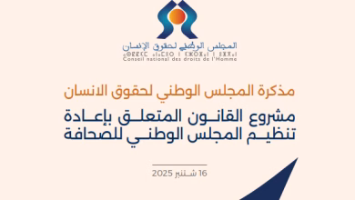 المجلس الوطني لحقوق الإنسان يقدم مذكرة شاملة لتعزيز تنظيم الصحافة بالمغرب缩略图 المجلس الوطني لحقوق الإنسان يقدم مذكرة شاملة لتعزيز تنظيم الصحافة بالمغرب缩略图