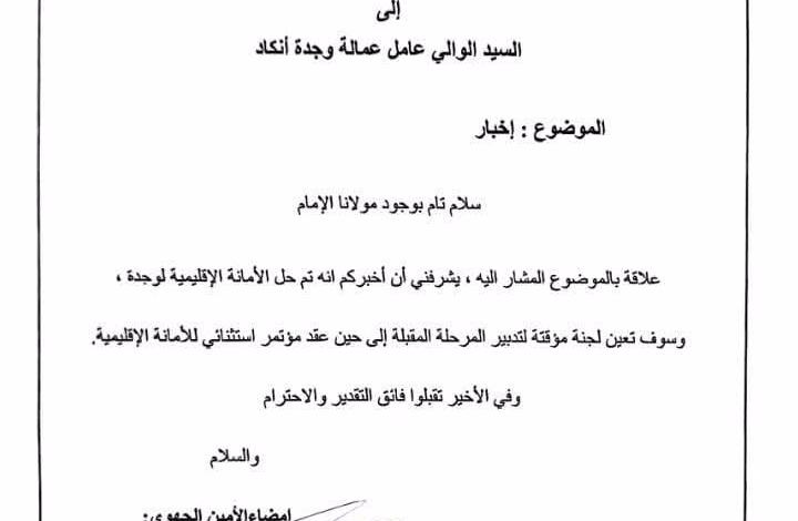 الأمانة الجهوية لحزب الأصالة والمعاصرة بجهة الشرق تعلن حل الأمانة الإقليمية لوجدة انجاد.缩略图