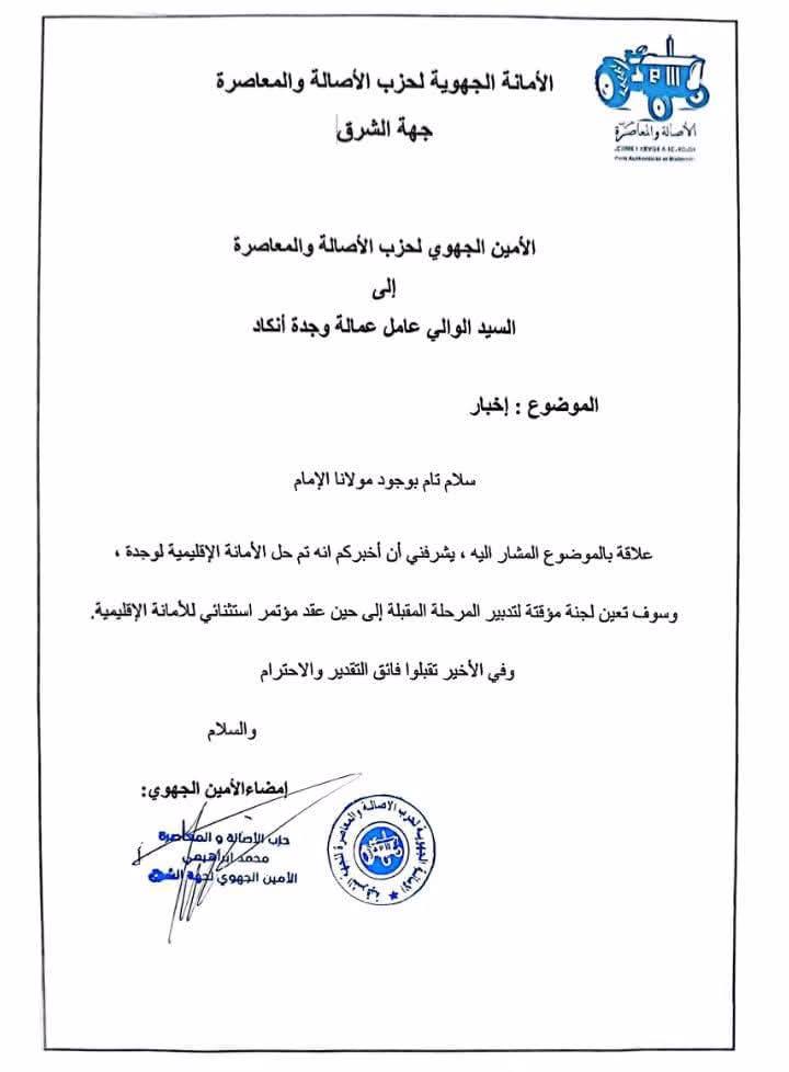 الأمانة الجهوية لحزب الأصالة والمعاصرة بجهة الشرق تعلن حل الأمانة الإقليمية لوجدة انجاد.缩略图