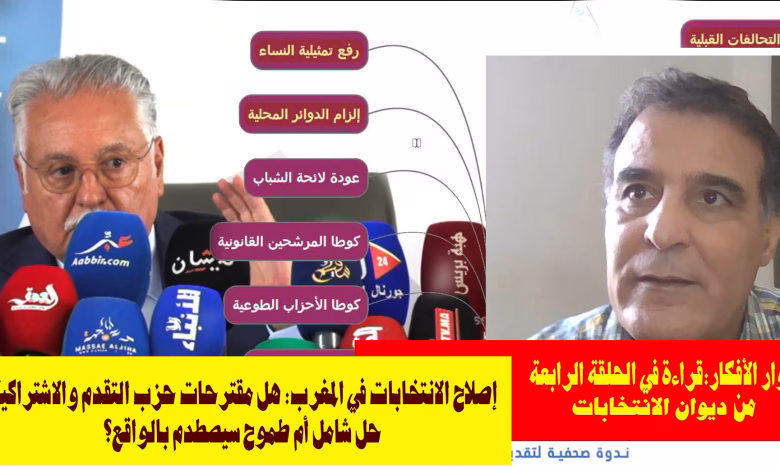 إصلاح انتخابي شامل أم طموح سيصطدم بالواقع؟ مقترحات حزب التقدم والاشتراكية تثير الجدل缩略图 إصلاح انتخابي شامل أم طموح سيصطدم بالواقع؟ مقترحات حزب التقدم والاشتراكية تثير الجدل缩略图