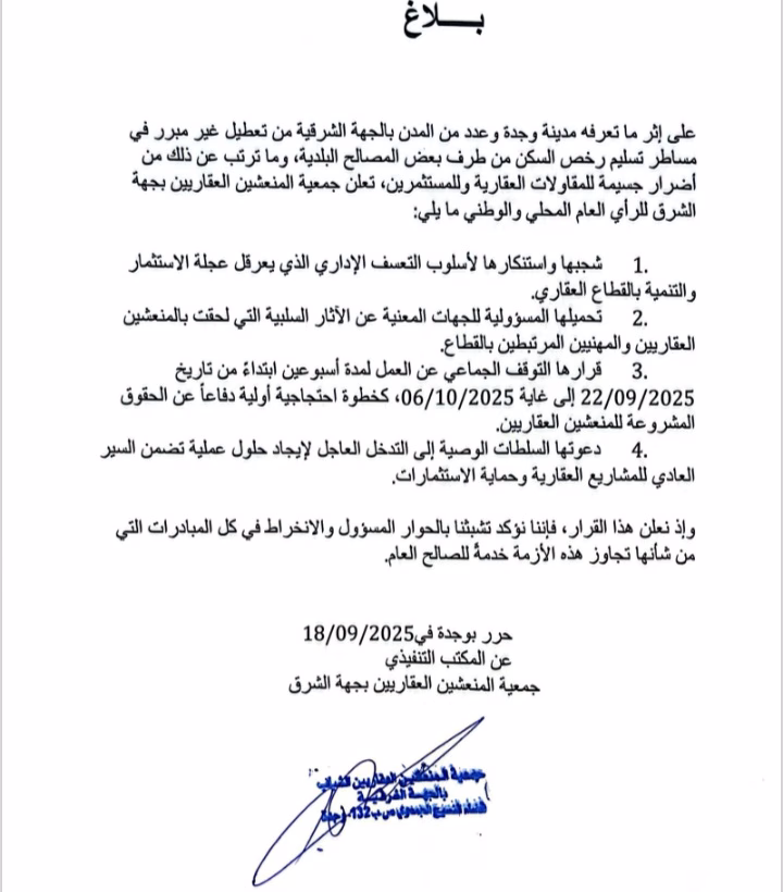 جمعية المنعشين العقاريين الشباب بجهة الشرق، تعلق عملها مؤقتا تنديدا بسياسة التماطل للمصالح الجماعية.缩略图