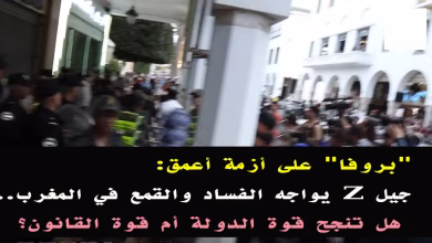 جيل “البروفا” يواجه الصمت والسلطة: هل نجحت الدولة أم تفاقمت أزمة الثقة؟缩略图 جيل “البروفا” يواجه الصمت والسلطة: هل نجحت الدولة أم تفاقمت أزمة الثقة؟缩略图