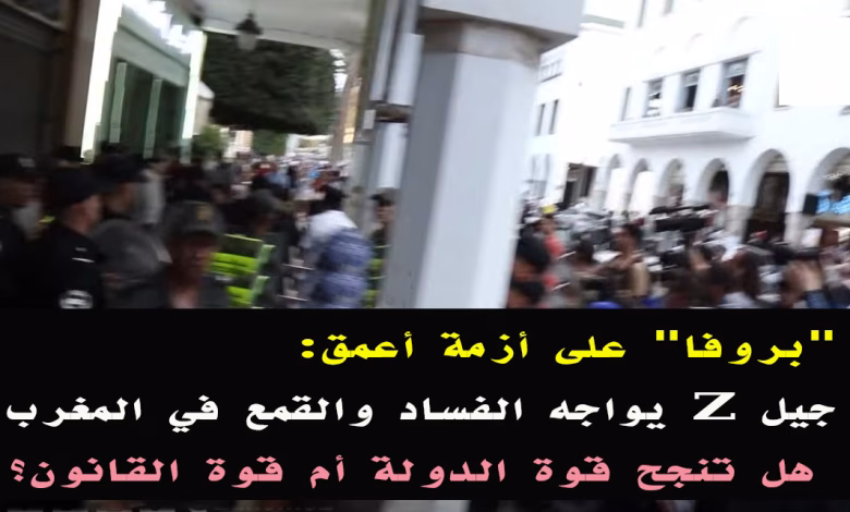 جيل “البروفا” يواجه الصمت والسلطة: هل نجحت الدولة أم تفاقمت أزمة الثقة؟缩略图