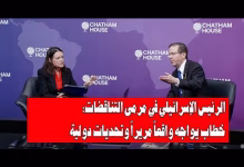 GIL24-TV هتسوغ في تشاتام هاوس: تناقضات خطاب إسرائيل – حماية العالم الحر أم هروب من الواقع؟缩略图 GIL24-TV هتسوغ في تشاتام هاوس: تناقضات خطاب إسرائيل – حماية العالم الحر أم هروب من الواقع؟缩略图