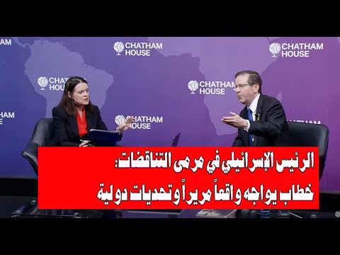 GIL24-TV هتسوغ في تشاتام هاوس: تناقضات خطاب إسرائيل – حماية العالم الحر أم هروب من الواقع؟缩略图