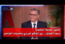 GIL24-TV تحليل حصيلة الحكومة | وعود أخنوش… بين الواقع الوردي وتحديات التواصل缩略图