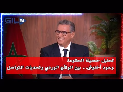 GIL24-TV تحليل حصيلة الحكومة | وعود أخنوش… بين الواقع الوردي وتحديات التواصل缩略图 GIL24-TV تحليل حصيلة الحكومة | وعود أخنوش… بين الواقع الوردي وتحديات التواصل缩略图