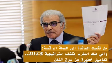 GIL24-TV من تثبيت الفائدة إلى العملة الرقمية: والي بنك المغرب يكشف استراتيجية 2028..تفاصيل خطيرة عن سوق الشغل缩略图