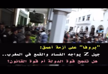 GIL24-TV “بروفا” على أزمة أعمق: جيل زد يواجه الفساد والقمع في المغرب.. هل تنجح قوة الدولة أم قوة القانون؟缩略图 GIL24-TV “بروفا” على أزمة أعمق: جيل زد يواجه الفساد والقمع في المغرب.. هل تنجح قوة الدولة أم قوة القانون؟缩略图