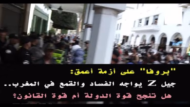 GIL24-TV “بروفا” على أزمة أعمق: جيل زد يواجه الفساد والقمع في المغرب.. هل تنجح قوة الدولة أم قوة القانون؟缩略图 GIL24-TV “بروفا” على أزمة أعمق: جيل زد يواجه الفساد والقمع في المغرب.. هل تنجح قوة الدولة أم قوة القانون؟缩略图