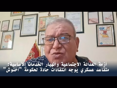 GIL24-TV أزمة العدالة الاجتماعية وانهيار الخدمات الأساسية: متقاعد عسكري يوجه انتقادات حادة لحكومة “أخنوش”缩略图 GIL24-TV أزمة العدالة الاجتماعية وانهيار الخدمات الأساسية: متقاعد عسكري يوجه انتقادات حادة لحكومة “أخنوش”缩略图
