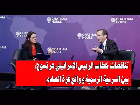 GIL24-TV تناقضات خطاب الرئيس الإسرائيلي هرتسوج: بين السردية الرسمية وواقع غزة الصادم缩略图 GIL24-TV تناقضات خطاب الرئيس الإسرائيلي هرتسوج: بين السردية الرسمية وواقع غزة الصادم缩略图