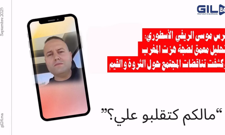 GIL24-TV عرس موسى الأسطوري: تحليل معمق لضجة هزت المغرب وكشفت تناقضات المجتمع حول الثروة والقيم缩略图 GIL24-TV عرس موسى الأسطوري: تحليل معمق لضجة هزت المغرب وكشفت تناقضات المجتمع حول الثروة والقيم缩略图