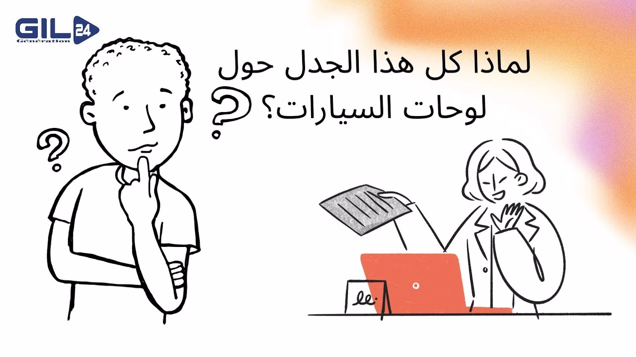 GIL24-TV جدل لوحات السيارات الدولية في المغرب: وزارة النقل تكشف الحقيقة الصادمة وتوضح كل شيء!缩略图