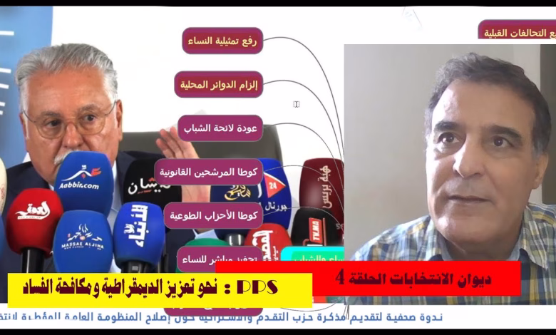 GIL24-TV ديوان الانتخابات 4: حزب التقدم والاشتراكية يقدم رؤية شاملة نحو تعزيز الديمقراطية ومكافحة الفساد缩略图 GIL24-TV ديوان الانتخابات 4: حزب التقدم والاشتراكية يقدم رؤية شاملة نحو تعزيز الديمقراطية ومكافحة الفساد缩略图