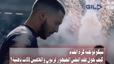 GIL24-TV سيكولوجيا كرة القدم: من هوس الجمهور إلى مليارات البيزنس وحروب المدربين النفسية缩略图 GIL24-TV سيكولوجيا كرة القدم: من هوس الجمهور إلى مليارات البيزنس وحروب المدربين النفسية缩略图