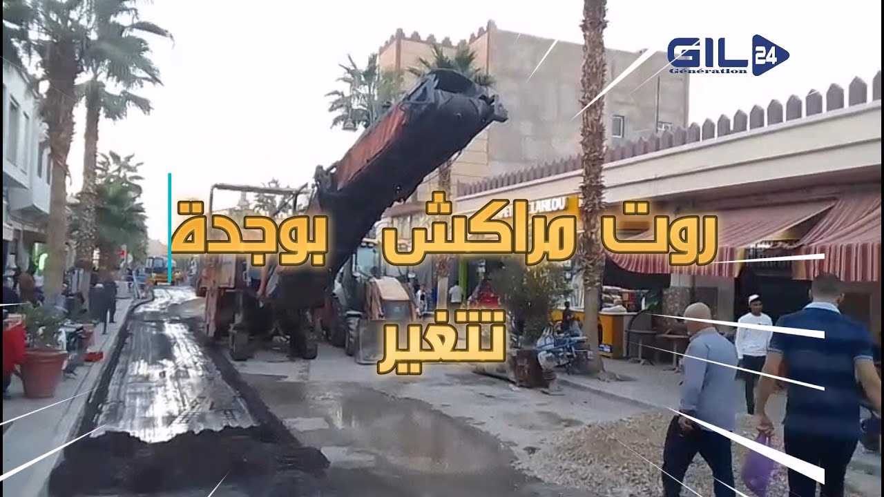 GIL24-TV شارع مراكش بوجدة يتحول إلى فضاء للمشاة: خطوة نحو التحضر الحديث缩略图