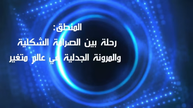 GIL24-TV المنطق: ما بين الشكل الجامد وواقعنا المتناقض… هل هو مفتاح لفهم عالمنا المعقد؟缩略图 GIL24-TV المنطق: ما بين الشكل الجامد وواقعنا المتناقض… هل هو مفتاح لفهم عالمنا المعقد؟缩略图