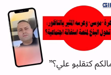 GIL24-TV ظاهرة “موسى” وعرسه المثير بالناظور: “علاش كاتقلبو عليا؟!” 🤯 هل تحول البذخ لمنصة استغاثة اجتماعية؟缩略图