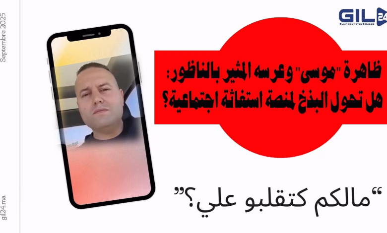 GIL24-TV ظاهرة “موسى” وعرسه المثير بالناظور: “علاش كاتقلبو عليا؟!” 🤯 هل تحول البذخ لمنصة استغاثة اجتماعية؟缩略图 GIL24-TV ظاهرة “موسى” وعرسه المثير بالناظور: “علاش كاتقلبو عليا؟!” 🤯 هل تحول البذخ لمنصة استغاثة اجتماعية؟缩略图