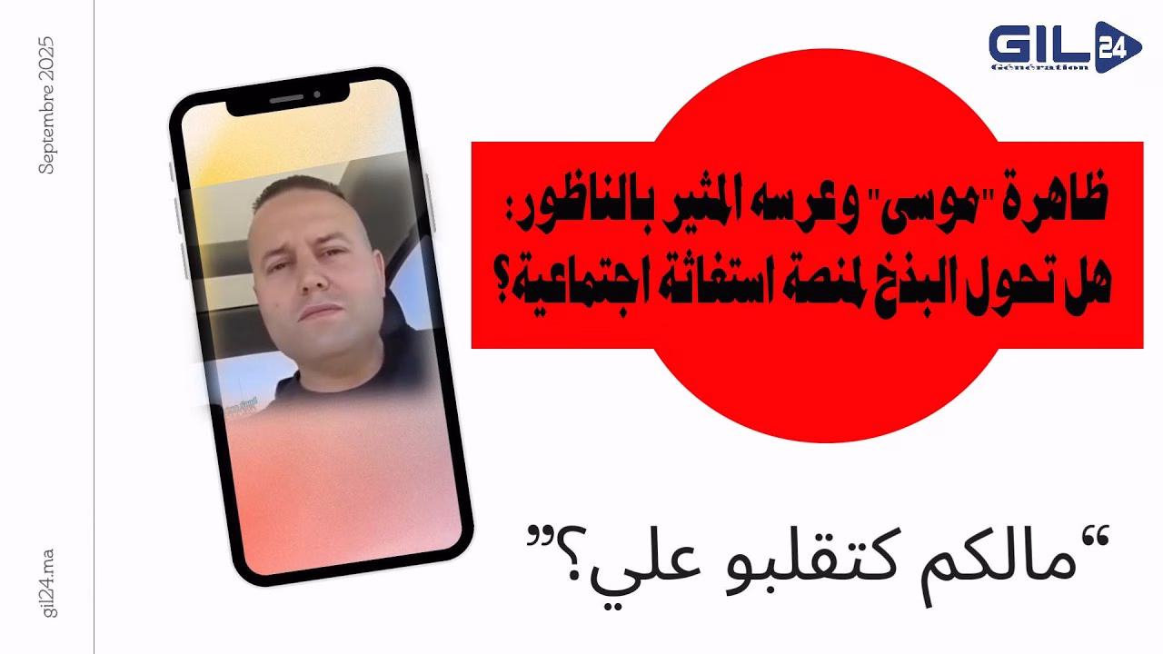 GIL24-TV ظاهرة “موسى” وعرسه المثير بالناظور: “علاش كاتقلبو عليا؟!” 🤯 هل تحول البذخ لمنصة استغاثة اجتماعية؟缩略图