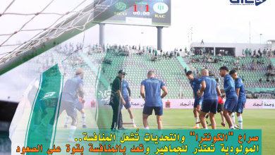 صراع “الكونترا” والتحديات تُشعل المنافسة.. المولودية تعتذر للجماهير وتعد بالمنافسة بقوة على الصعود缩略图