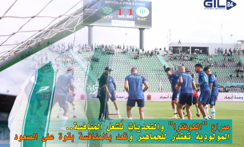 صراع “الكونترا” والتحديات تُشعل المنافسة.. المولودية تعتذر للجماهير وتعد بالمنافسة بقوة على الصعود缩略图
