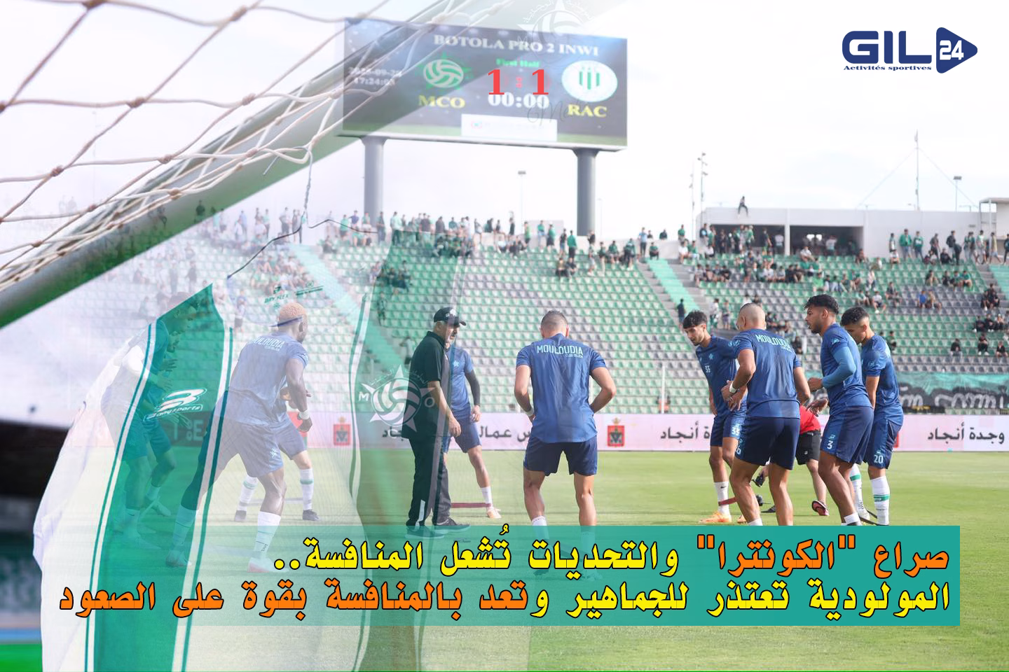 صراع “الكونترا” والتحديات تُشعل المنافسة.. المولودية تعتذر للجماهير وتعد بالمنافسة بقوة على الصعود缩略图