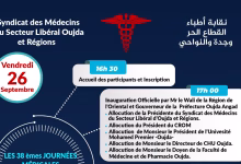 انطلاق الجولات الطبية الـ38 للمنطقة الشرقية بوجدة بمشاركة واسعة من المتخصصين缩略图 انطلاق الجولات الطبية الـ38 للمنطقة الشرقية بوجدة بمشاركة واسعة من المتخصصين缩略图