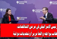 الرئيس الإسرائيلي في مرمى التناقضات: خطاب يواجه واقعاً مريراً وتحديات دولية缩略图
