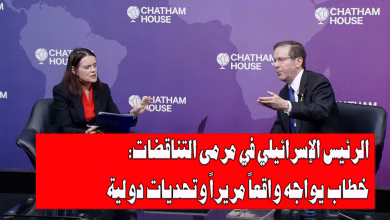 الرئيس الإسرائيلي في مرمى التناقضات: خطاب يواجه واقعاً مريراً وتحديات دولية缩略图 الرئيس الإسرائيلي في مرمى التناقضات: خطاب يواجه واقعاً مريراً وتحديات دولية缩略图