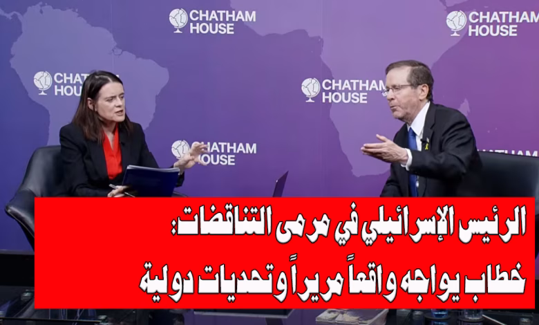 الرئيس الإسرائيلي في مرمى التناقضات: خطاب يواجه واقعاً مريراً وتحديات دولية缩略图