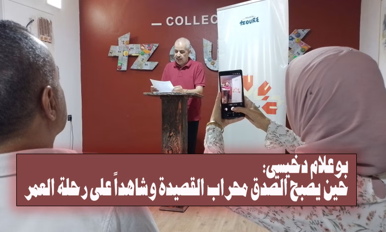 بوعلام دخيسي: حين يصبح الصدق محراب القصيدة وشاهداً على رحلة العمر缩略图 بوعلام دخيسي: حين يصبح الصدق محراب القصيدة وشاهداً على رحلة العمر缩略图