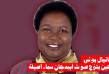 “تانيال بوني: حين يتوّج صوت أبيدجان سماء أصيلة”缩略图