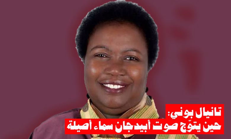 “تانيال بوني: حين يتوّج صوت أبيدجان سماء أصيلة”缩略图