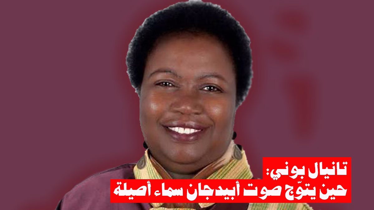 “تانيال بوني: حين يتوّج صوت أبيدجان سماء أصيلة”缩略图