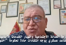 أزمة العدالة الاجتماعية وانهيار الخدمات الأساسية: متقاعد عسكري يوجه انتقادات حادة لحكومة “أخنوش”缩略图