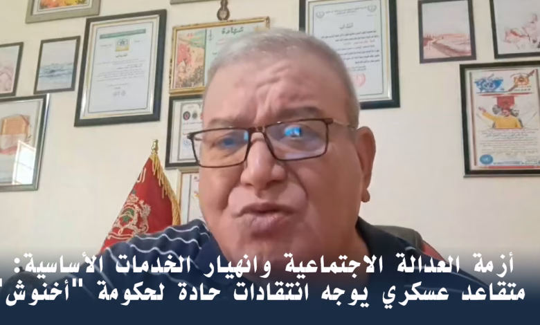 أزمة العدالة الاجتماعية وانهيار الخدمات الأساسية: متقاعد عسكري يوجه انتقادات حادة لحكومة “أخنوش”缩略图 أزمة العدالة الاجتماعية وانهيار الخدمات الأساسية: متقاعد عسكري يوجه انتقادات حادة لحكومة “أخنوش”缩略图