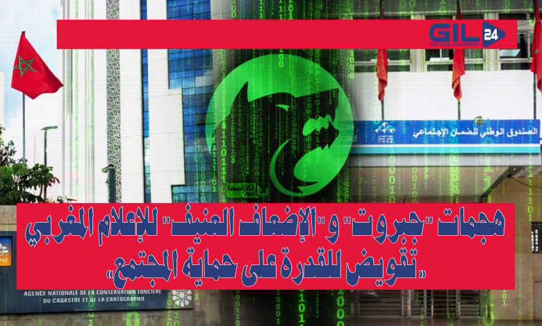 هجمات “جبروت” و”الإضعاف العنيف” للإعلام المغربي: تقويض القدرة على حماية المجتمع缩略图 هجمات “جبروت” و”الإضعاف العنيف” للإعلام المغربي: تقويض القدرة على حماية المجتمع缩略图