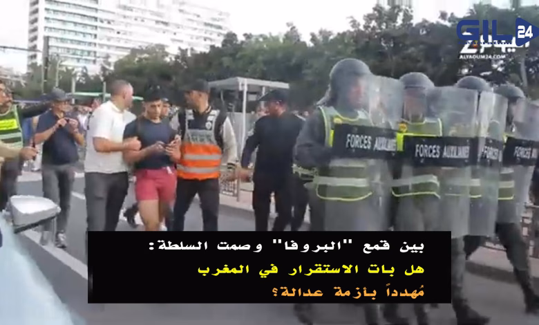 بين قمع “بروفا جيل Z” وصمت السلطة: هل بات الاستقرار في المغرب مُهدداً بأزمة عدالة؟缩略图