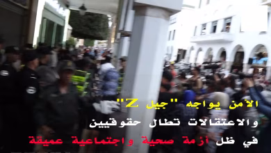 المغرب: الأمن يواجه “جيل Z” واعتقالات تطال حقوقيين في ظل أزمة صحية واجتماعية عميقة缩略图 المغرب: الأمن يواجه “جيل Z” واعتقالات تطال حقوقيين في ظل أزمة صحية واجتماعية عميقة缩略图