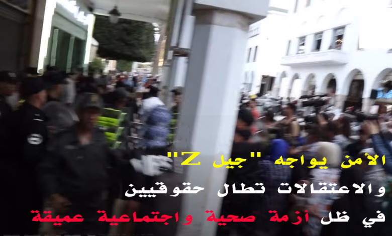 المغرب: الأمن يواجه “جيل Z” واعتقالات تطال حقوقيين في ظل أزمة صحية واجتماعية عميقة缩略图 المغرب: الأمن يواجه “جيل Z” واعتقالات تطال حقوقيين في ظل أزمة صحية واجتماعية عميقة缩略图