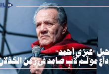 جيل24 : رحيل “عيزي أحمد”.. وداع مؤلم لأبٍ صامد في زمن الخذلان缩略图 جيل24 : رحيل “عيزي أحمد”.. وداع مؤلم لأبٍ صامد في زمن الخذلان缩略图