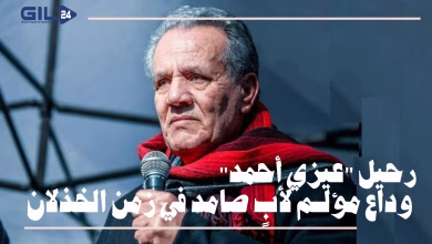 جيل24 : رحيل “عيزي أحمد”.. وداع مؤلم لأبٍ صامد في زمن الخذلان缩略图